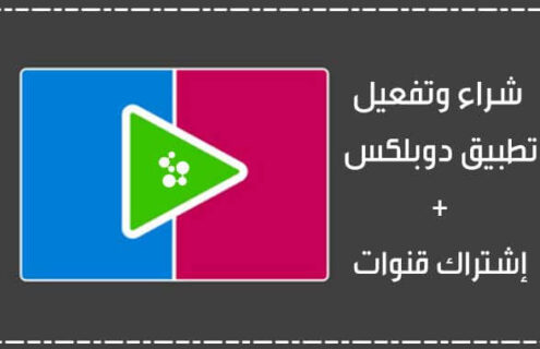 شراء وتفعيل تطبيق دوبلكس