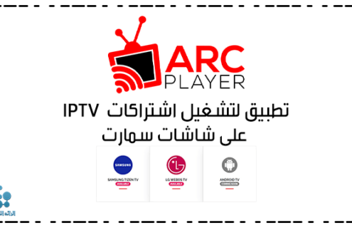 برنامج ARC Player لتشغيل اشتراكات iptv على شاشات سمارت سامسونغ وال جي